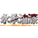 永承油漆 (attack on titan)