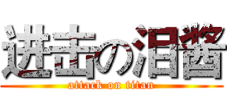 进击の泪酱 (attack on titan)