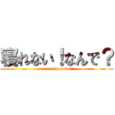 寝れない！なんで？ (nerenai! nande?)