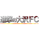 進撃の大沢ＦＣ (attack on titan)