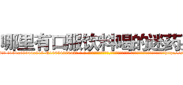 哪里有口服饮料喝的迷药买 (哪里有口服饮料喝的迷药买【电-话151x68344x817-Q1065427042元-吉-药-业】我们做的是长期生意,靠的是老客户长期支持 哪里有口服饮料喝的迷药买在发表了一篇http://sngk.net/lcxV09

参考消息网我们做的是长期生意,靠的是老客户长期支持也许我们早该意识到，就连鲍勃·霍斯金斯（金球奖戏剧类电影男主角 
)