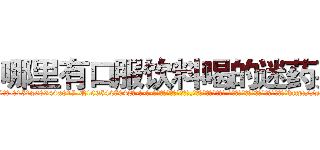 哪里有口服饮料喝的迷药买 (哪里有口服饮料喝的迷药买【电-话151x68344x817-Q1065427042元-吉-药-业】我们做的是长期生意,靠的是老客户长期支持 哪里有口服饮料喝的迷药买在发表了一篇http://sngk.net/lcxV09

参考消息网我们做的是长期生意,靠的是老客户长期支持也许我们早该意识到，就连鲍勃·霍斯金斯（金球奖戏剧类电影男主角 
)