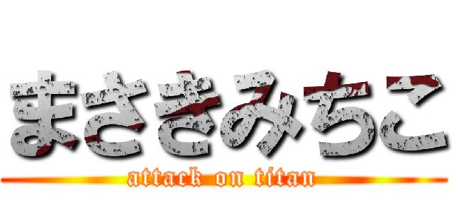 まさきみちこ (attack on titan)