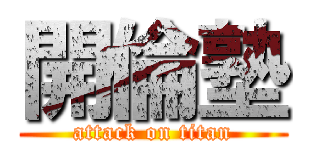 開倫塾 (attack on titan)