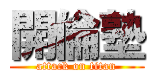 開倫塾 (attack on titan)