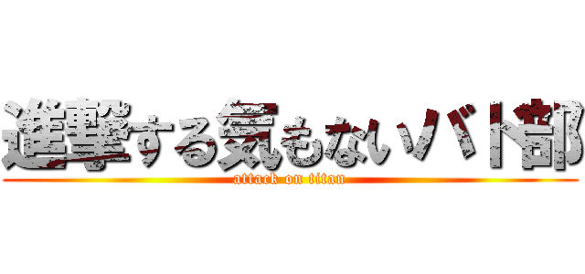 進撃する気もないバド部 (attack on titan)