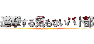 進撃する気もないバド部 (attack on titan)