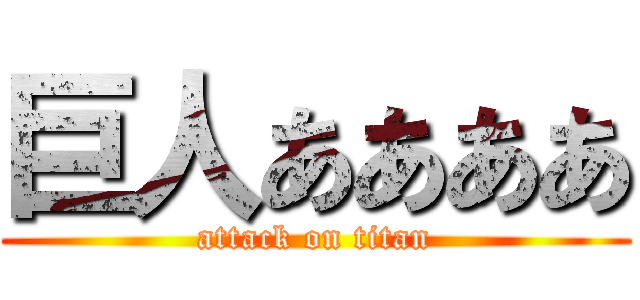 巨人ああああ (attack on titan)