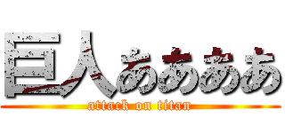 巨人ああああ (attack on titan)
