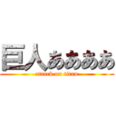 巨人ああああ (attack on titan)