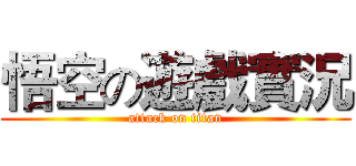 悟空の遊戲實況 (attack on titan)