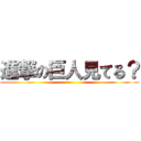 進撃の巨人見てる？ ()