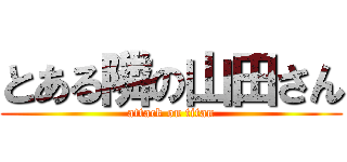 とある隣の山田さん (attack on titan)