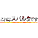 これはスパルタです (This is sparta!!)