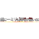 歯に一ミリも興味が無いのに (ちゃんと講義受けてる)