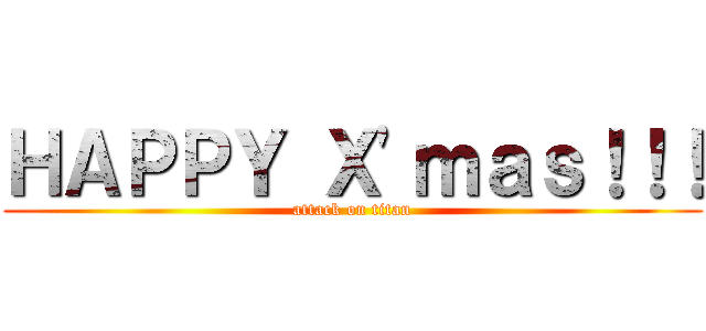 ＨＡＰＰＹ Ｘ'ｍａｓ！！！ (attack on titan)