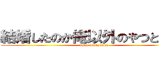 結婚したのか俺以外のやつと・・・ (omae dareyanen)