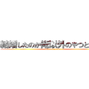 結婚したのか俺以外のやつと・・・ (omae dareyanen)