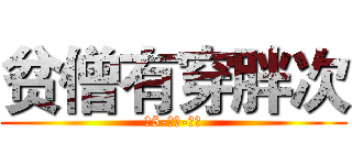 贫僧有穿胖次 (电5-华乾-少林)