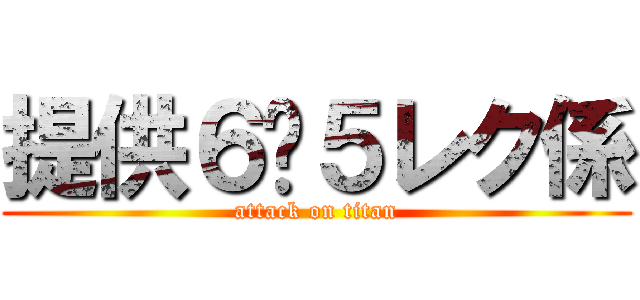 提供６−５レク係 (attack on titan)