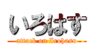 いろはす (attack on Irohasu)