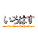 いろはす (attack on Irohasu)