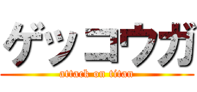 ゲッコウガ (attack on titan)