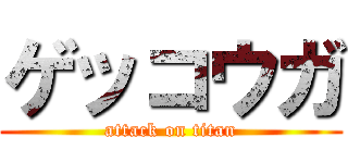 ゲッコウガ (attack on titan)