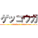 ゲッコウガ (attack on titan)