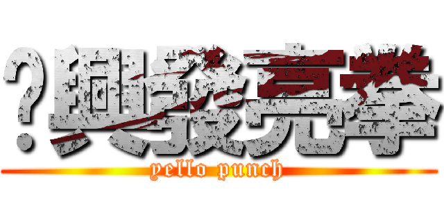 黃興發亮拳 (yello punch)