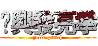 黃興發亮拳 (yello punch)