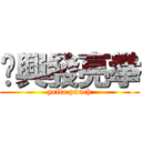 黃興發亮拳 (yello punch)