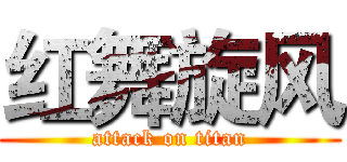 红舞旋风 (attack on titan)