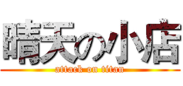 晴天の小店 (attack on titan)