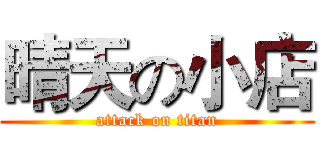 晴天の小店 (attack on titan)