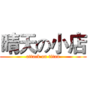 晴天の小店 (attack on titan)