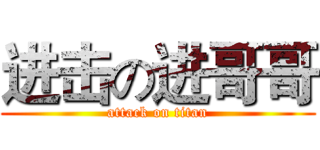 进击の进哥哥 (attack on titan)