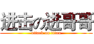 进击の进哥哥 (attack on titan)