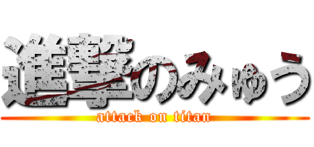 進撃のみゅう (attack on titan)