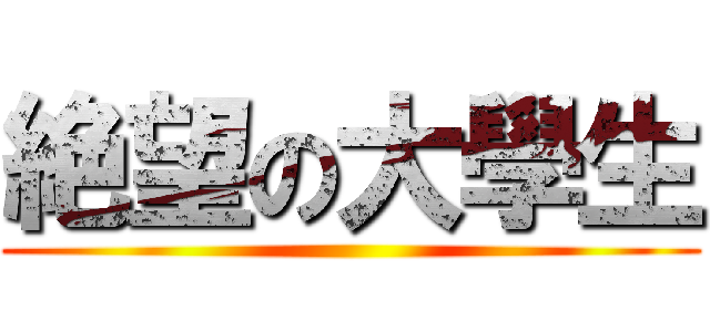 絶望の大學生 ()