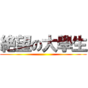 絶望の大學生 ()