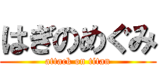 はぎのめぐみ (attack on titan)
