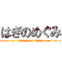 はぎのめぐみ (attack on titan)