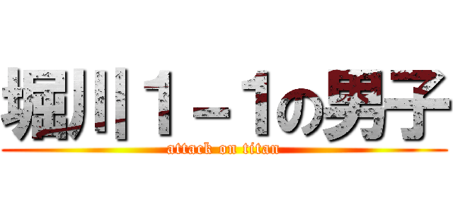 堀川１－１の男子 (attack on titan)