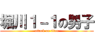 堀川１－１の男子 (attack on titan)