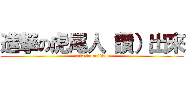 進撃の虎尾人（讚）出來 (attack on titan)