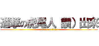進撃の虎尾人（讚）出來 (attack on titan)