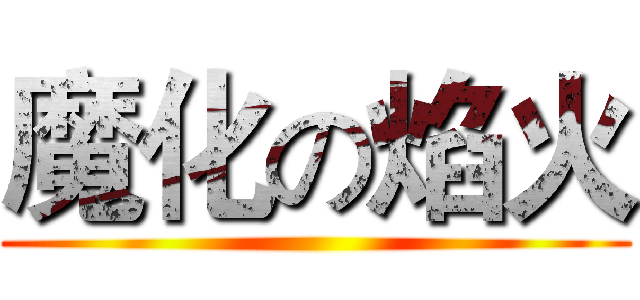魔化の焰火 ()