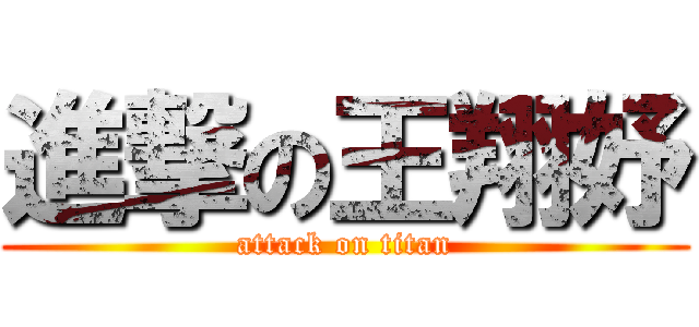 進撃の王翔妤 (attack on titan)