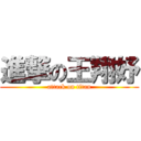 進撃の王翔妤 (attack on titan)